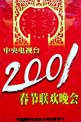 91看片《2001年中央电视台春节联欢晚会》免费在线观看