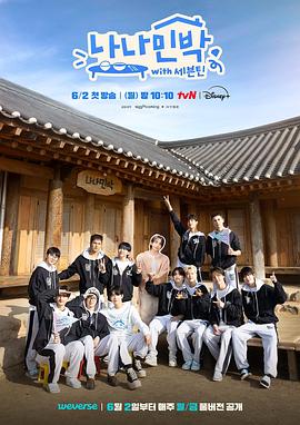 91直播《罗罗民宿 나나민박 with 세븐틴》免费在线观看