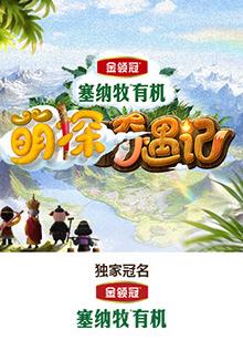 91看片《萌探奇遇记》免费在线观看