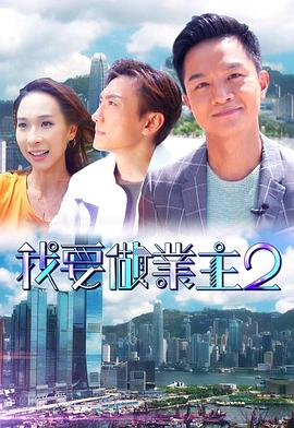 91直播视频《我要做业主2》免费在线观看