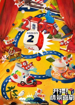 91看片《开播！情景喜剧 第二季》免费在线观看