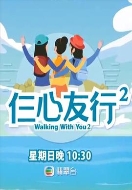 91看片《仨心友行2》免费在线观看