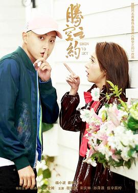 91直播《腾空之约》免费在线观看