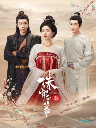 91直播《珠帘玉幕》免费在线观看