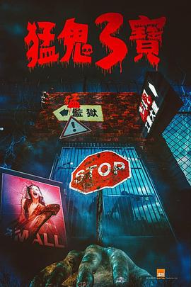 91直播视频《猛鬼3宝》免费在线观看