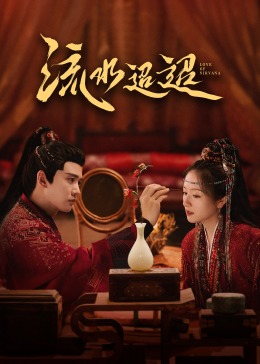 91直播《流水迢迢》免费在线观看