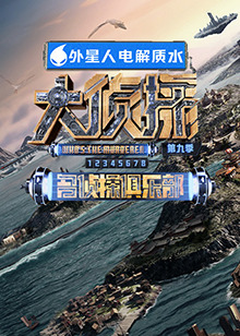 91看片《大侦探 第九季》免费在线观看