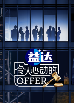 91看片《令人心动的offer 第六季》免费在线观看