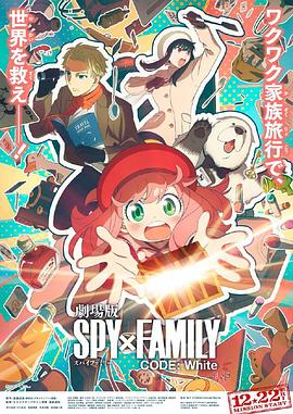 91看片《间谍过家家 代号：白 劇場版 Spy x Family Code: White》免费在线观看