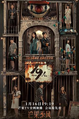 91直播视频《19层》免费在线观看