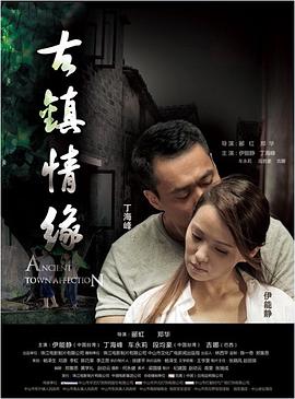 91直播《古镇情缘》免费在线观看