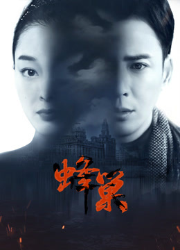 91看片《蜂巢》免费在线观看