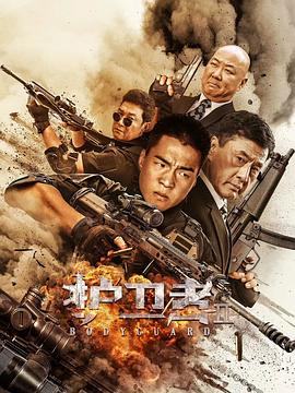91看片《护卫者2》免费在线观看