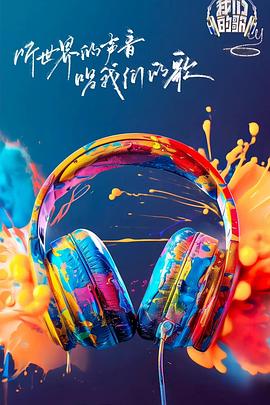 91直播《我们的歌第六季》免费在线观看