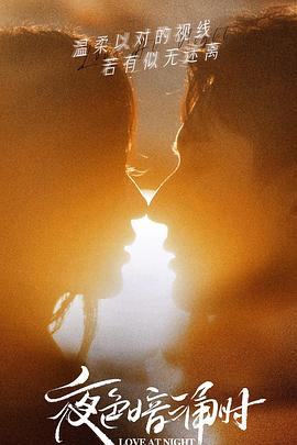 91直播《夜色暗涌时》免费在线观看