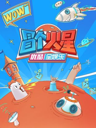 91直播《冒个火星》免费在线观看