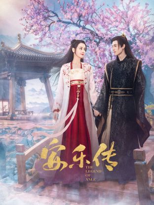 91看片《安乐传》免费在线观看