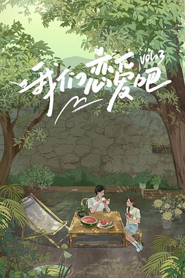 91直播《我们恋爱吧 第三季》免费在线观看