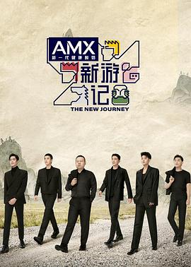 91直播视频《新游记》免费在线观看