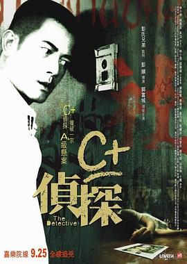 91直播《C+侦探粤语》免费在线观看