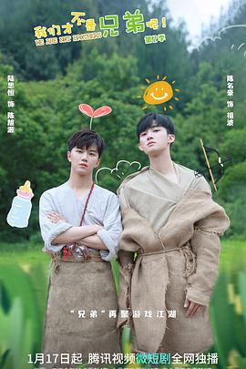 91直播视频《我们才不是兄弟呢第二季》免费在线观看