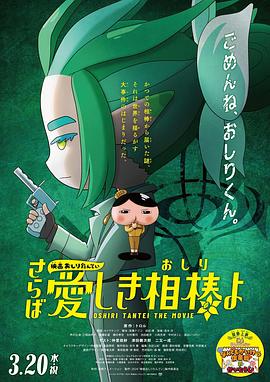 91直播视频《电影屁屁侦探 再见亲爱的伙伴 映画おしりたんてい さらば愛しき相棒よ》免费在线观看