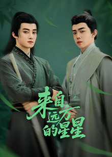 91看片《来自远方的星星》免费在线观看