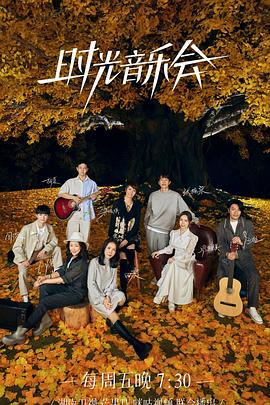 91直播视频《时光音乐会 第二季》免费在线观看