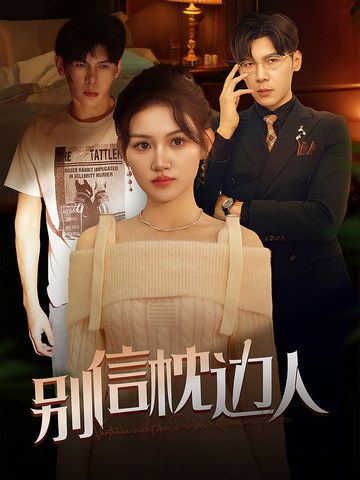 91直播《别信枕边人》免费在线观看