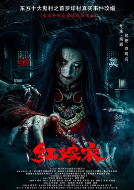 91看片《红嫁衣》免费在线观看