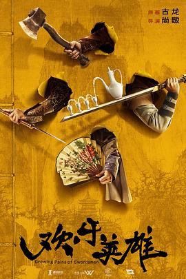 91直播《欢乐英雄》免费在线观看