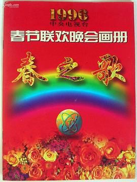 91看片《1996年中央电视台春节联欢晚会》免费在线观看