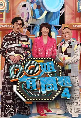 91直播《Do姐有问题4》免费在线观看