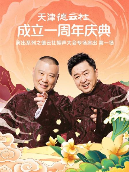 91看片《天津德云社成立一周年庆典演出系列之德云社相声大会专场演出》免费在线观看