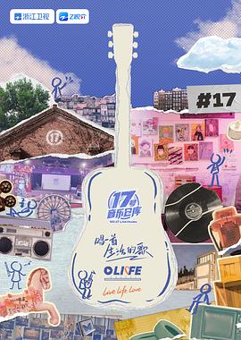 91直播视频《17号音乐仓库 第三季》免费在线观看