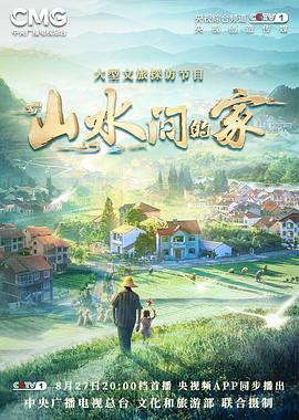91看片《山水间的家》免费在线观看