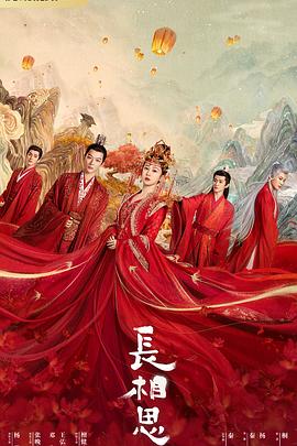 91直播《长相思 第一季》免费在线观看