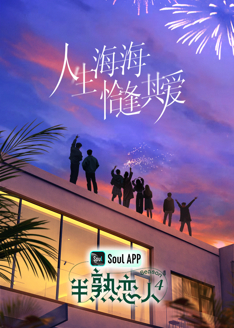 91直播《半熟恋人 第四季》免费在线观看