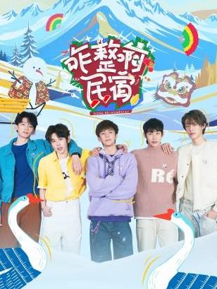 91看片《咋整啊民宿》免费在线观看