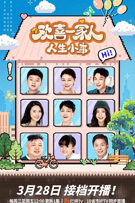 91直播《欢喜一家人·人生小事》免费在线观看