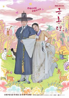 91直播视频《禁婚令 금혼령, 조선 혼인 금지령》免费在线观看