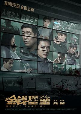 91直播《金钱堡垒》免费在线观看