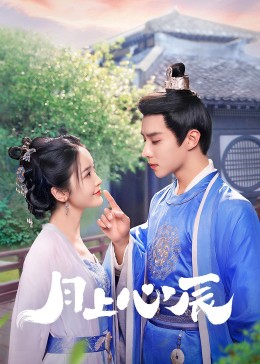 91直播《月上心辰》免费在线观看