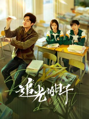 91直播《追光的日子》免费在线观看