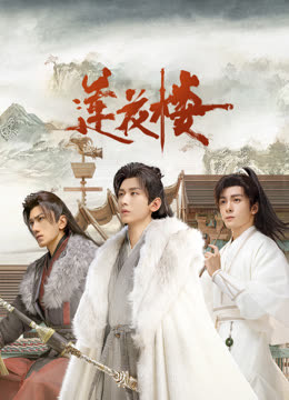 91看片《莲花楼》免费在线观看