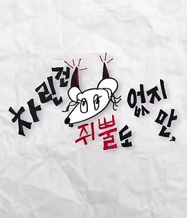 91直播《虽然没准备什么菜第三季》免费在线观看