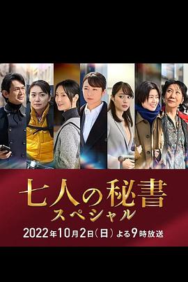 91直播视频《七个秘书 特别篇 七人の秘書スペシャル》免费在线观看