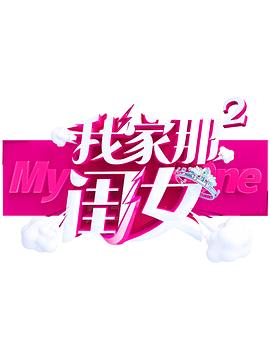 91直播《我家那闺女 第二季》免费在线观看