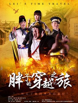 91看片《胖子的穿越之旅》免费在线观看