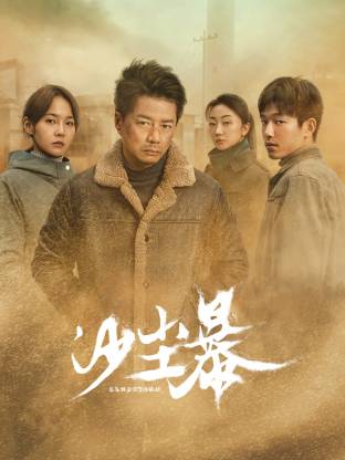 91直播《沙尘暴》免费在线观看